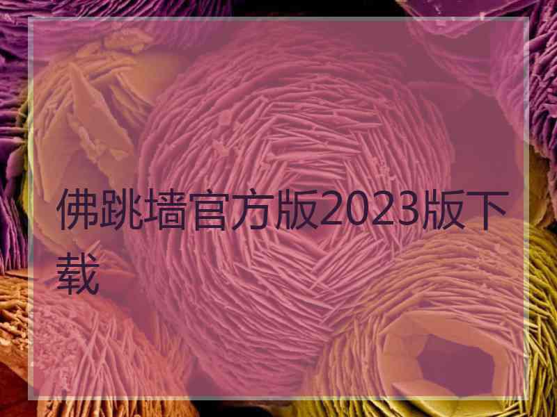 佛跳墙官方版2023版下载