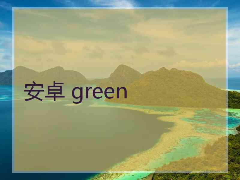 安卓 green