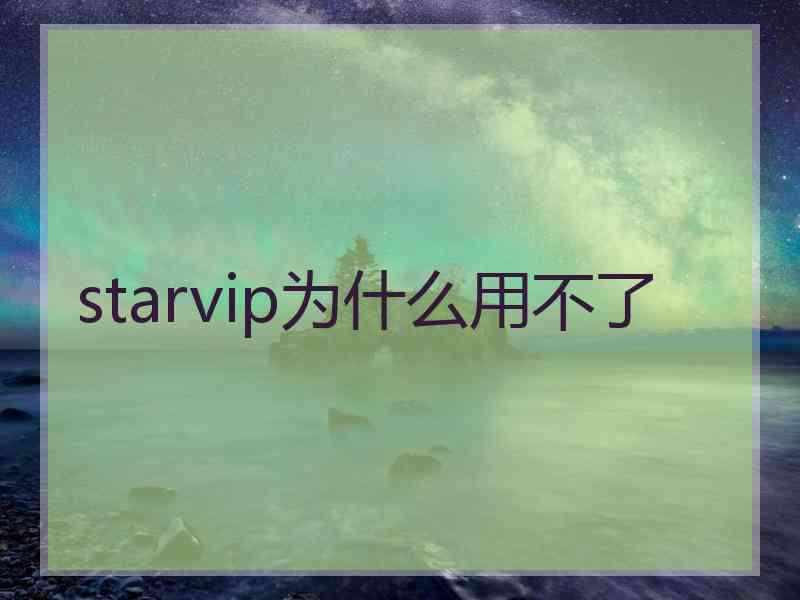 starvip为什么用不了