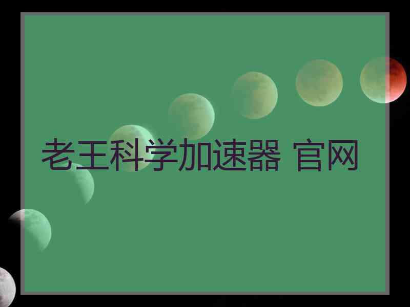 老王科学加速器 官网