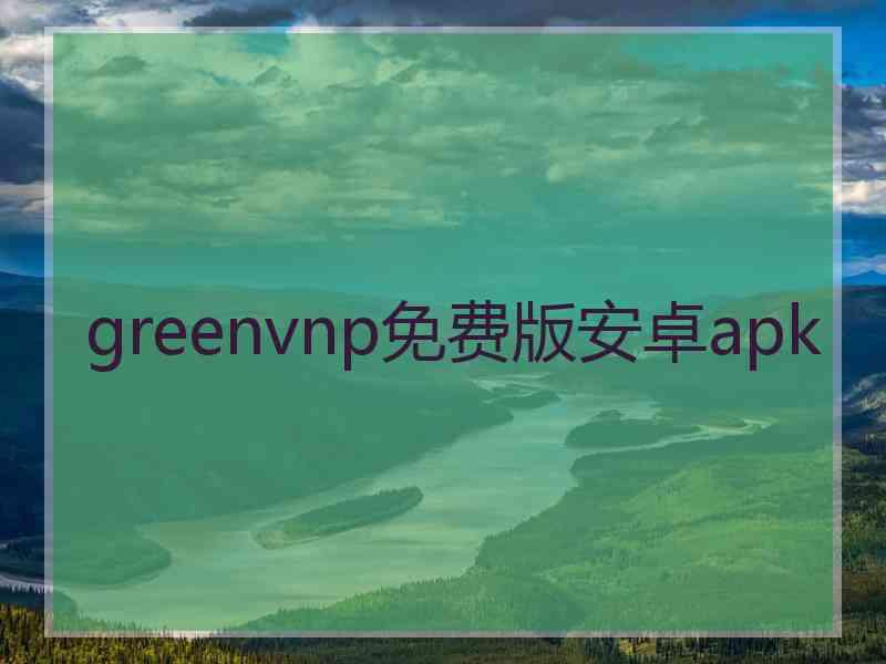 greenvnp免费版安卓apk