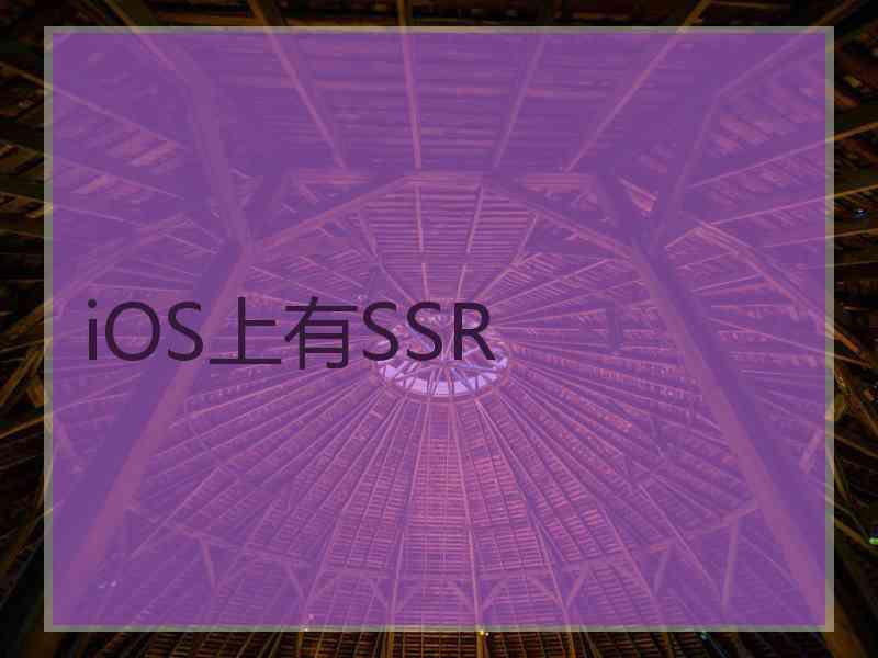 iOS上有SSR