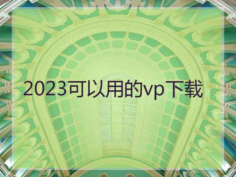 2023可以用的vp下载