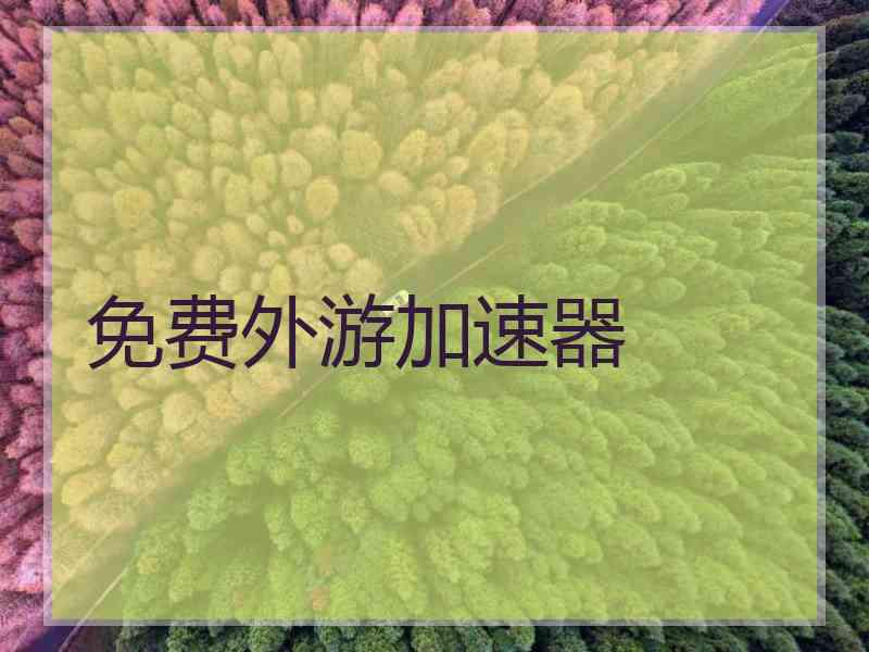 免费外游加速器