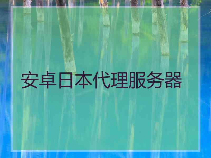 安卓日本代理服务器