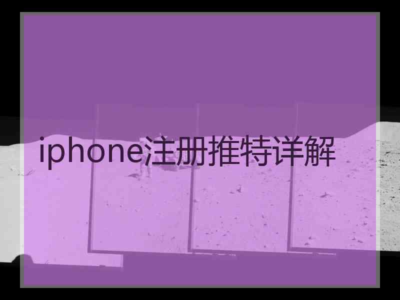 iphone注册推特详解