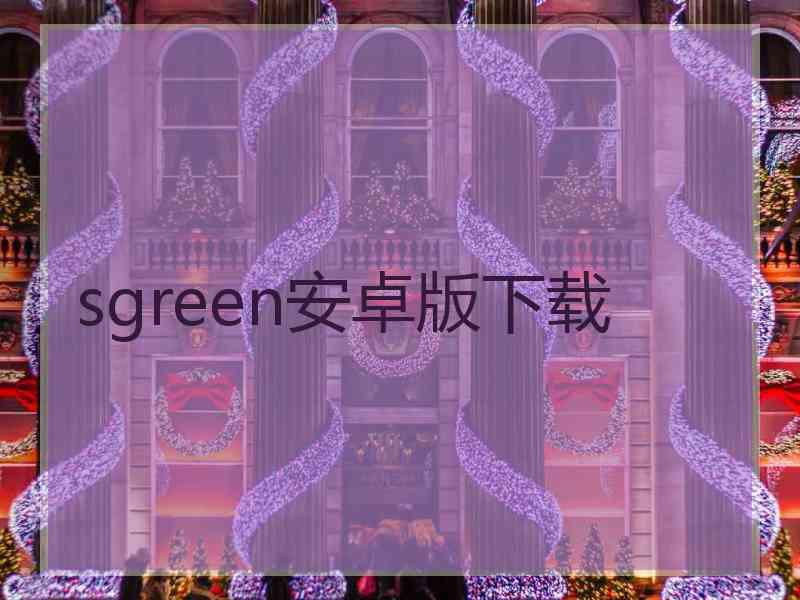 sgreen安卓版下载