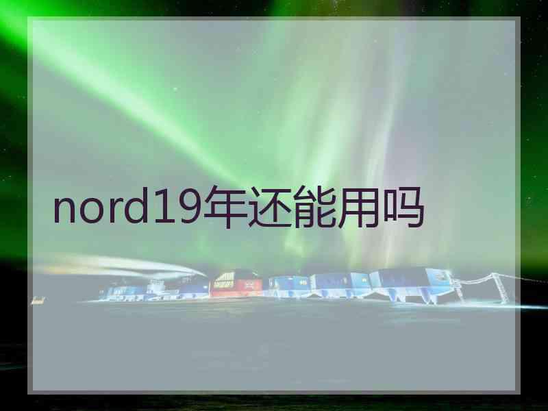 nord19年还能用吗