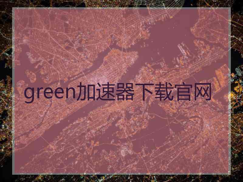 green加速器下载官网