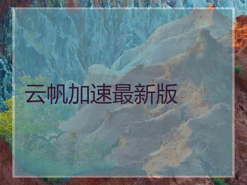 云帆加速最新版