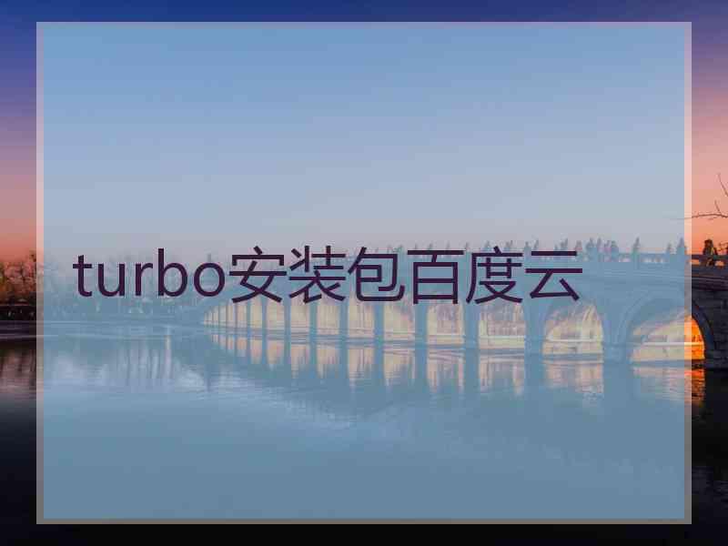 turbo安装包百度云