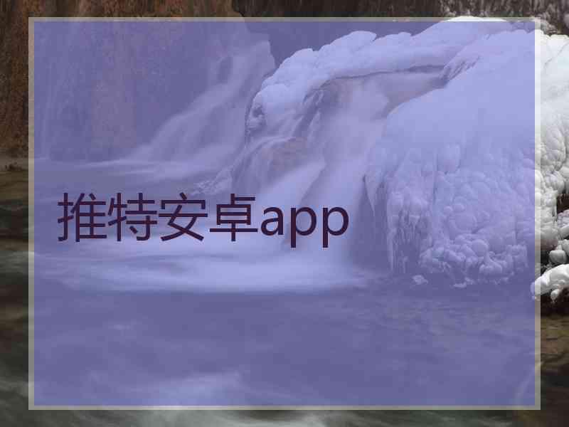 推特安卓app