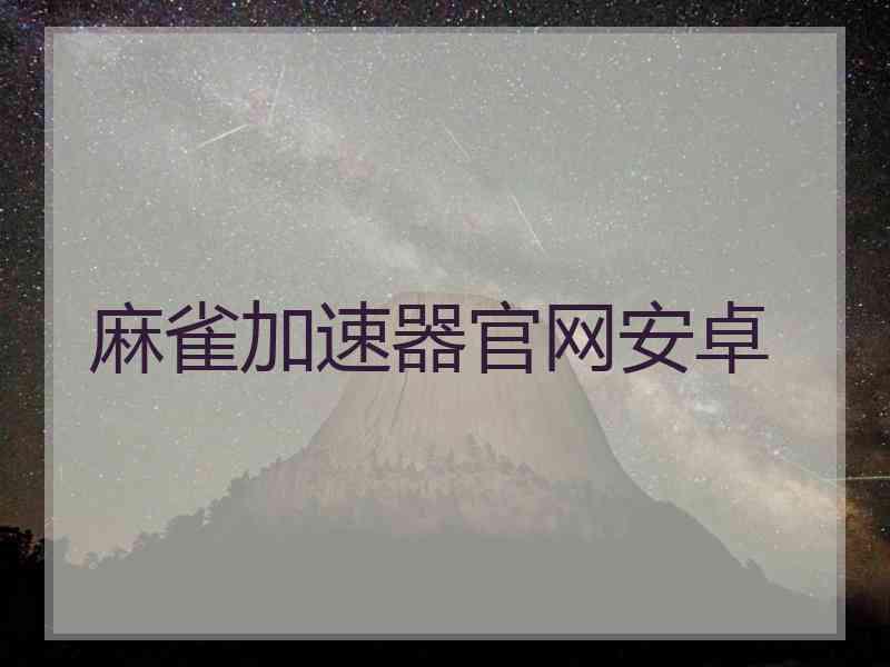 麻雀加速器官网安卓