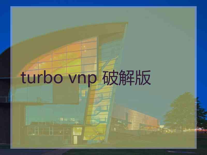 turbo vnp 破解版