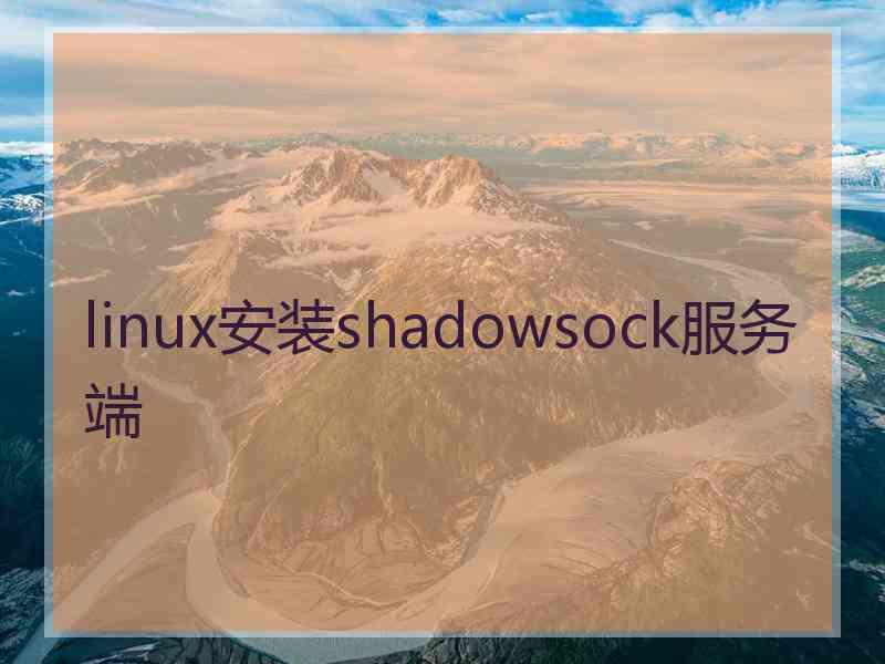 linux安装shadowsock服务端