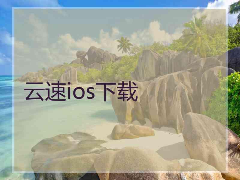 云速ios下载