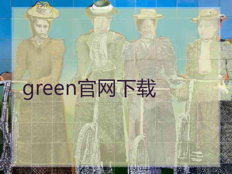 green官网下载