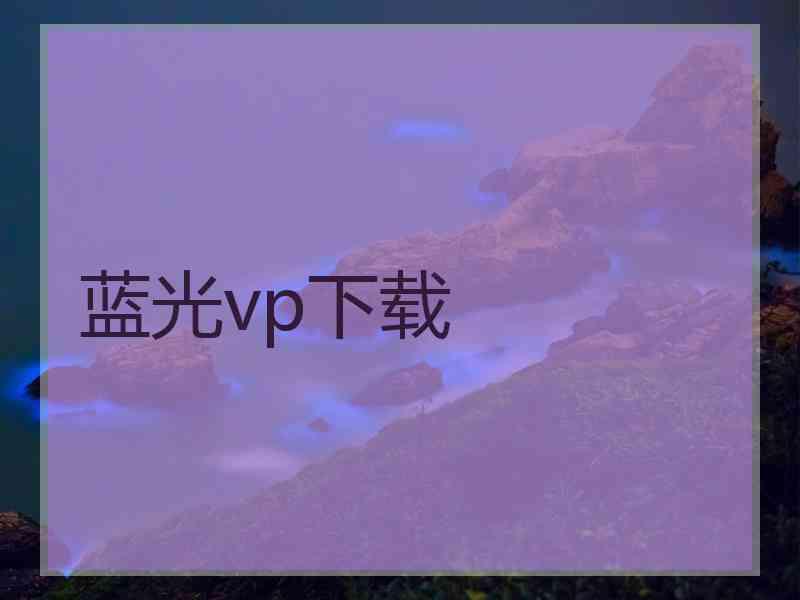 蓝光vp下载