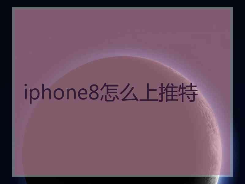 iphone8怎么上推特