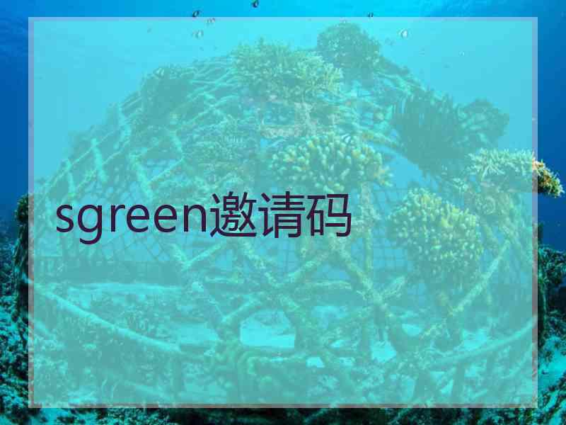 sgreen邀请码