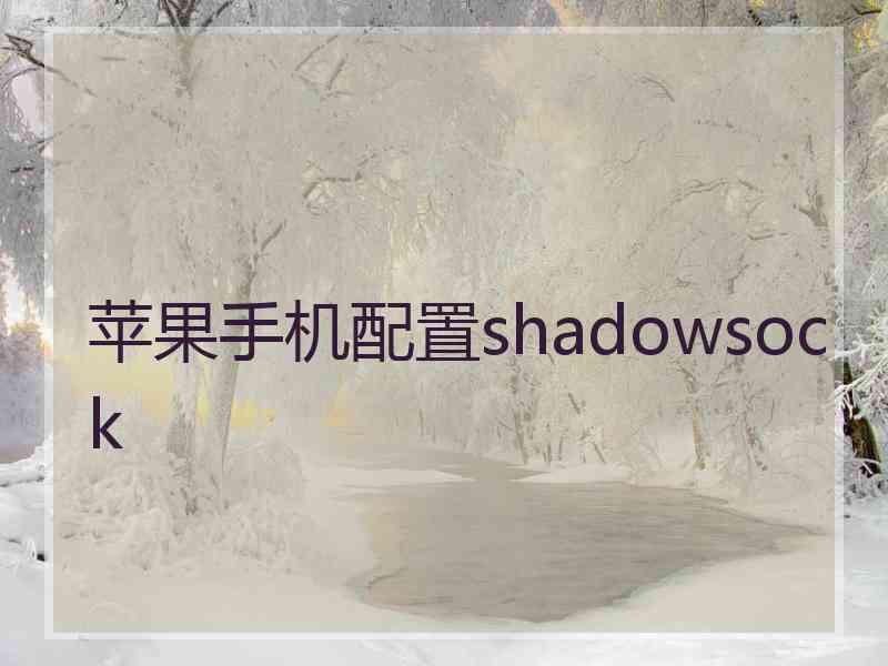 苹果手机配置shadowsock