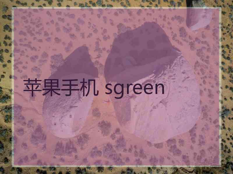 苹果手机 sgreen