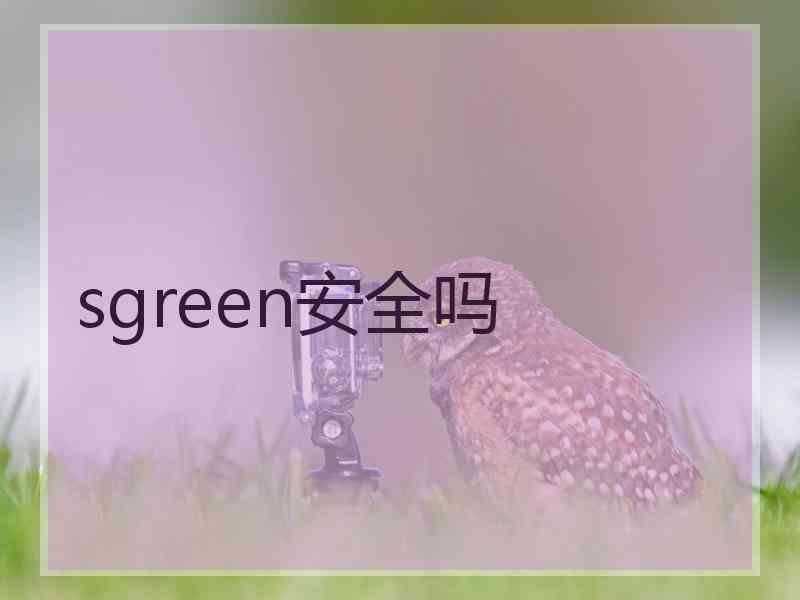 sgreen安全吗