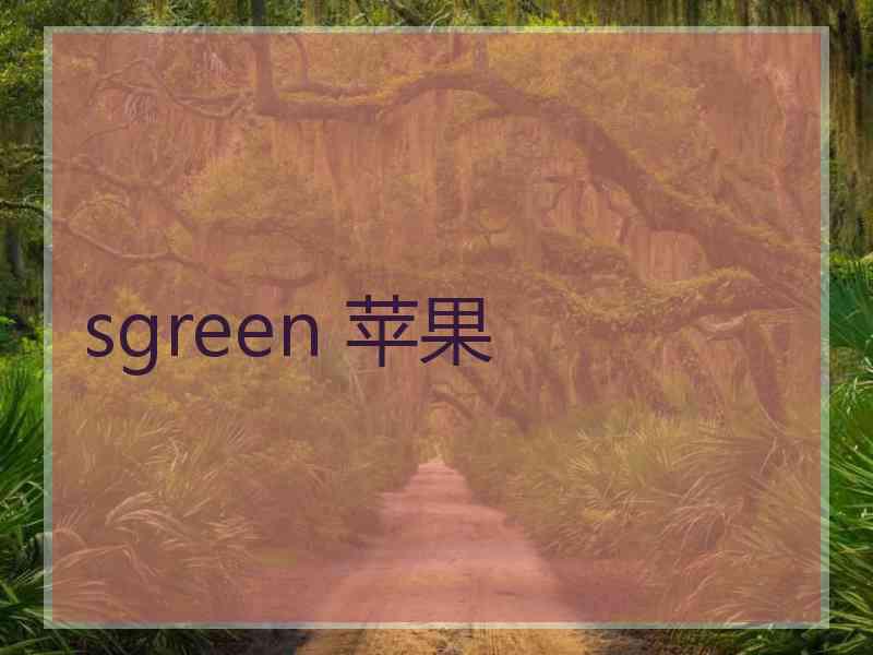 sgreen 苹果