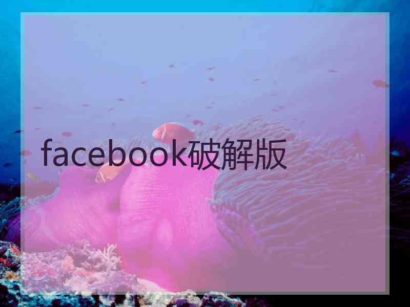 facebook破解版