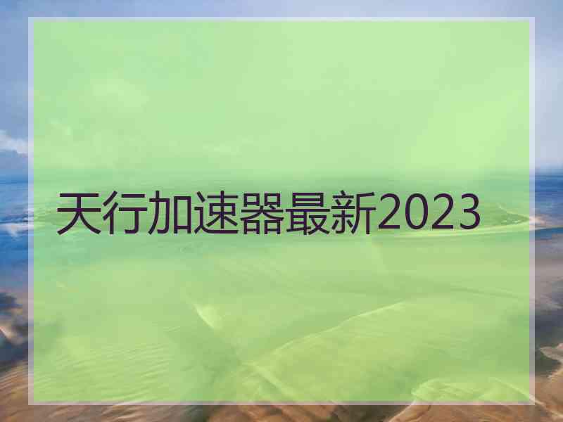 天行加速器最新2023