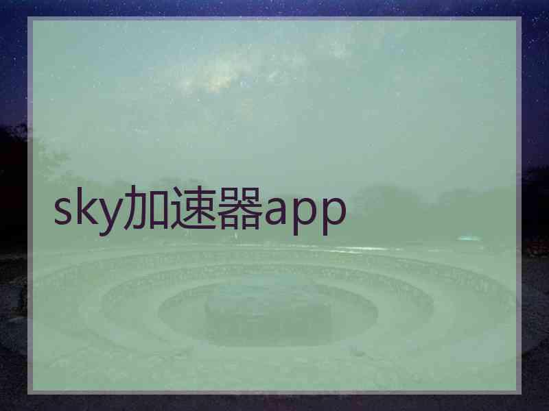 sky加速器app