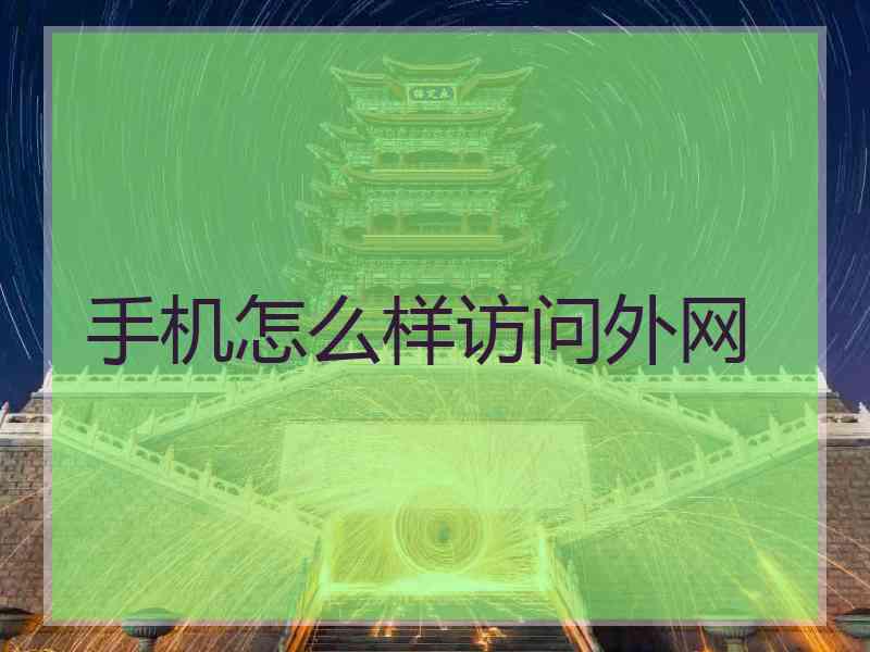 手机怎么样访问外网