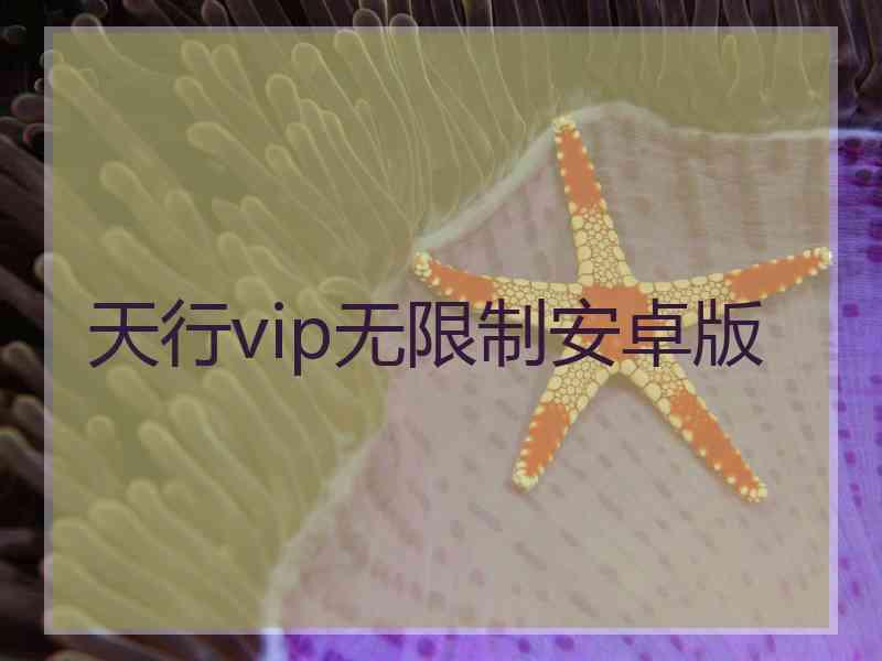 天行vip无限制安卓版