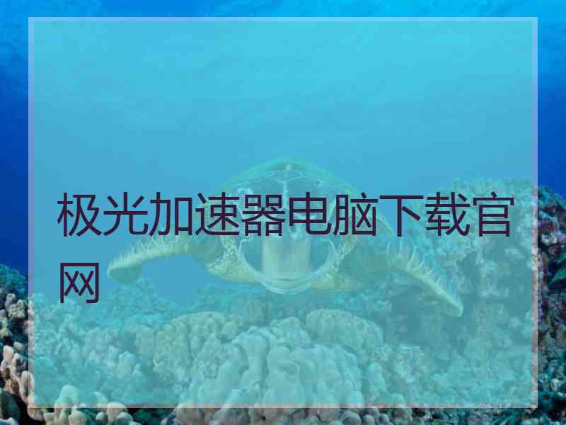 极光加速器电脑下载官网