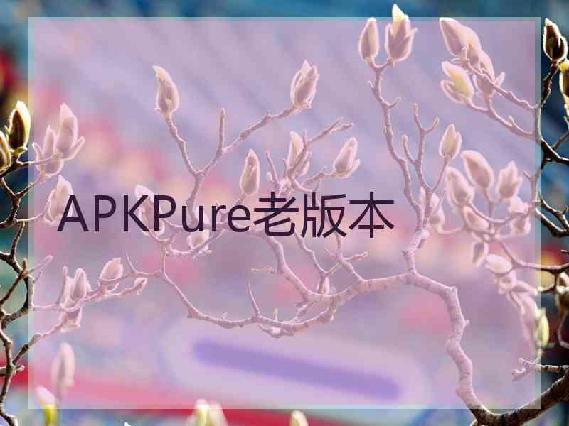 APKPure老版本