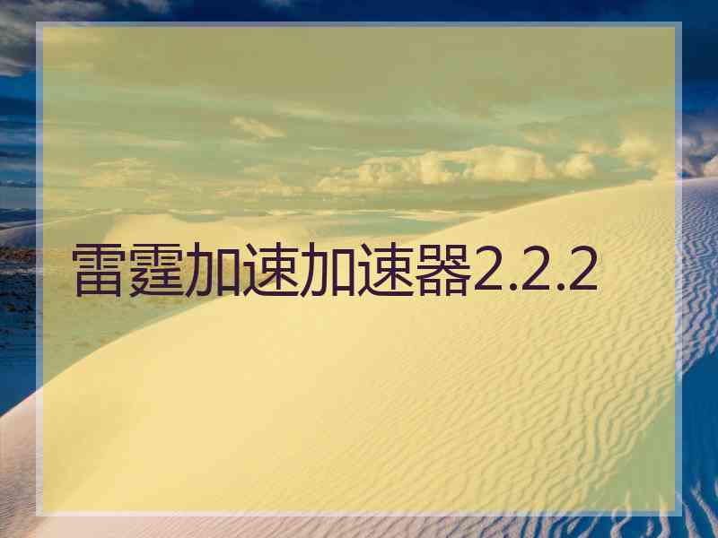 雷霆加速加速器2.2.2