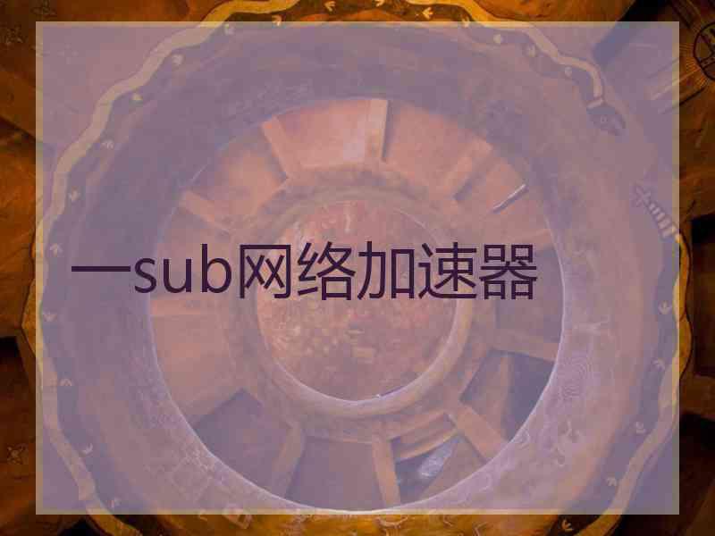 一sub网络加速器