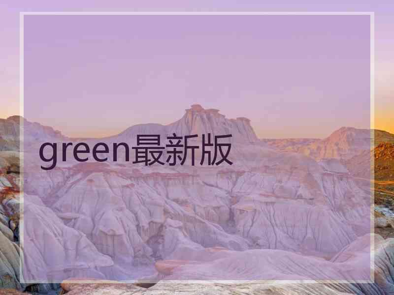 green最新版